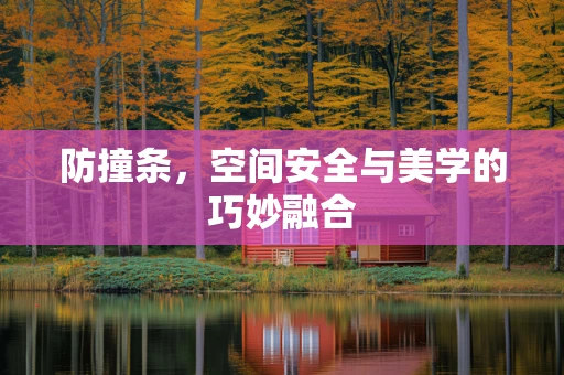 防撞条，空间安全与美学的巧妙融合