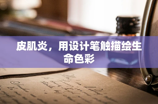 皮肌炎，用设计笔触描绘生命色彩