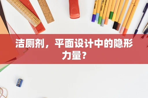 洁厕剂，平面设计中的隐形力量？