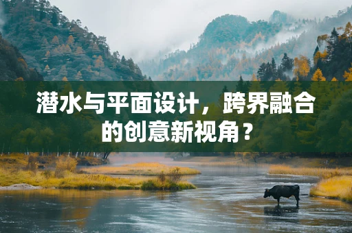 潜水与平面设计，跨界融合的创意新视角？
