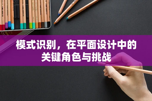 模式识别，在平面设计中的关键角色与挑战