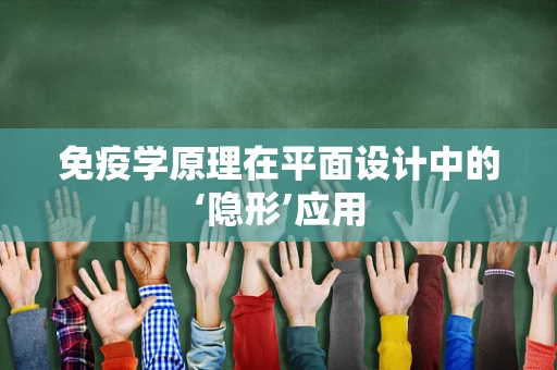 免疫学原理在平面设计中的‘隐形’应用