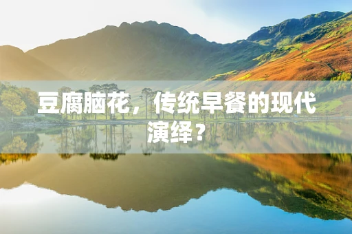 豆腐脑花，传统早餐的现代演绎？