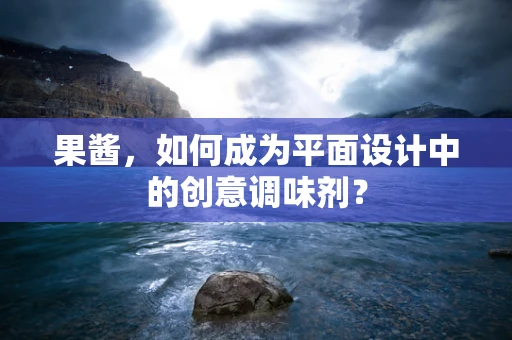 果酱，如何成为平面设计中的创意调味剂？
