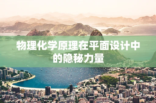 物理化学原理在平面设计中的隐秘力量