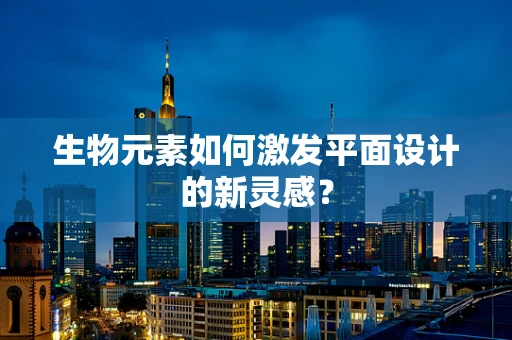 生物元素如何激发平面设计的新灵感？