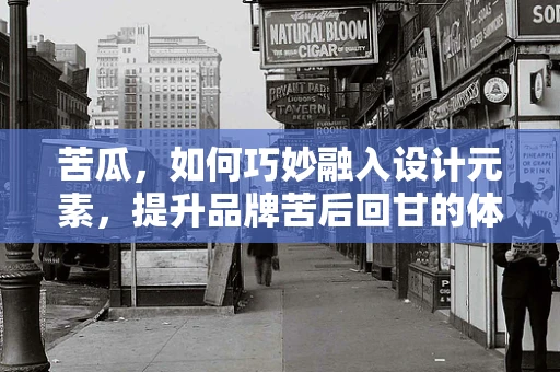 苦瓜，如何巧妙融入设计元素，提升品牌苦后回甘的体验？