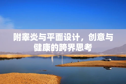 附睾炎与平面设计，创意与健康的跨界思考