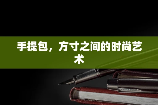 手提包，方寸之间的时尚艺术